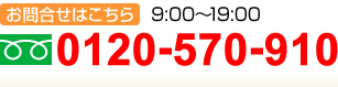 お問合せは 0120-570-910 対応時間(9:00～19：00)