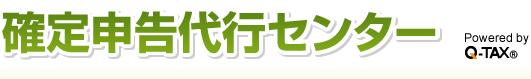 確定申告代行センター