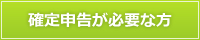 確定申告が必要な方