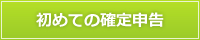 初めての確定申告