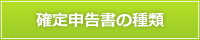確定申告書の種類