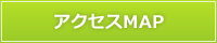 アクセスMAP